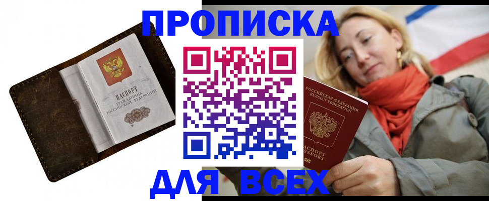 прописка в квартире в Якутске